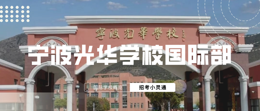 寧波光華學(xué)校國(guó)際部國(guó)際課程體系介紹