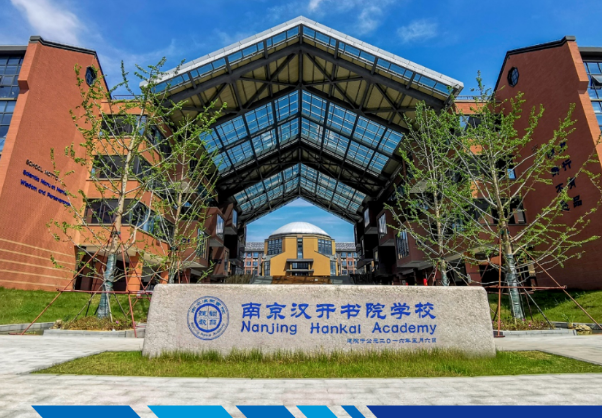2024年南京漢開書院學校高中部招生簡章