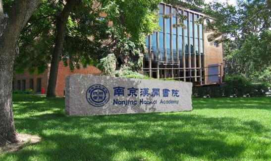 南京漢開學院雙語部入學條件