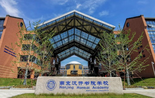 2024年南京漢開書院學校高中部招生簡章