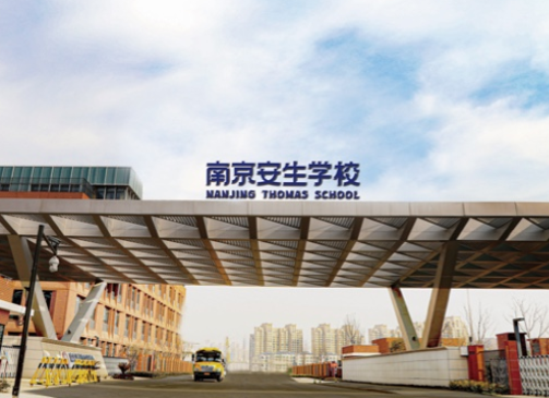 南京市安生學(xué)校高中部怎么樣？2024年學(xué)費(fèi)多少？