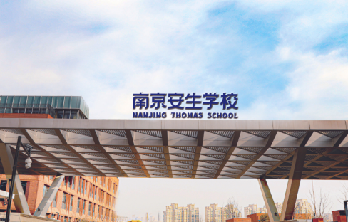 南京安生（托馬斯）學(xué)校小學(xué)、初中招生信息