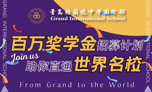 青島格蘭德國(guó)際部2024缺額補(bǔ)錄工作招生簡(jiǎn)章！