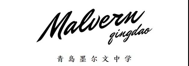 青島墨爾文國(guó)際學(xué)校招生簡(jiǎn)章