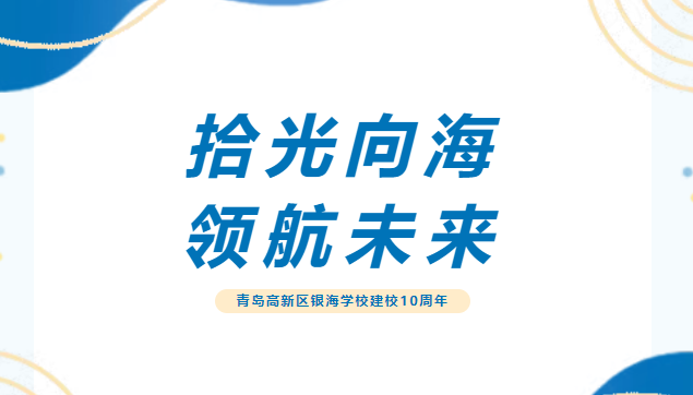 拾光向海，領航未來！青島高新區銀海學校舉辦建校10周年慶典活動