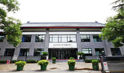 北京市第三十五中學國際部