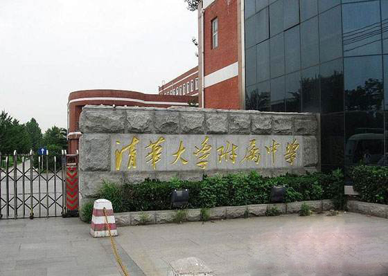 清華大學附屬中學國際部
