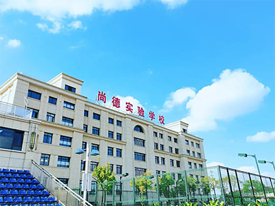 2021年上海尚德實(shí)驗(yàn)學(xué)校考試報(bào)名啦