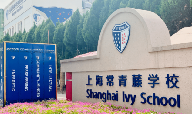 上海市浦東新區民辦常青藤學校招生范圍及學費標準
