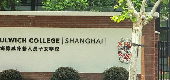 上海德威外籍人員子女學校招生要求