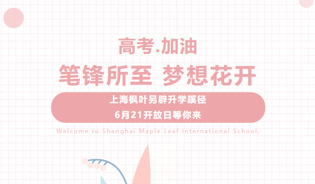 上海楓葉高中另辟升學蹊徑，6月21開放日預約中