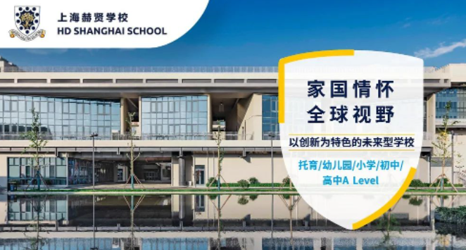 2023年上海赫賢學校升學怎么樣？
