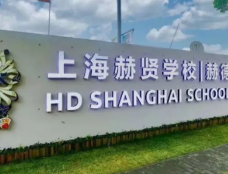 2024年上海赫賢學校入學須知