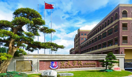 2024年上海浦東新區(qū)民辦宏文學校學費是多少？
