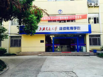 上海交通大學A-Level國際課程中心你知道多少？