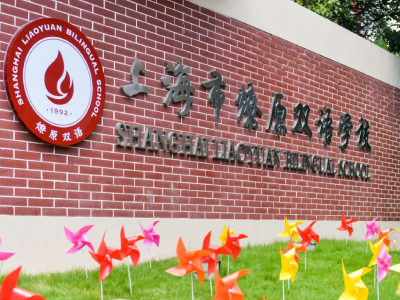 上海市燎原雙語(yǔ)學(xué)校2021秋招考試開