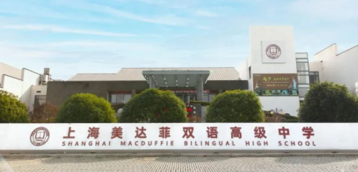 上海美達菲學校