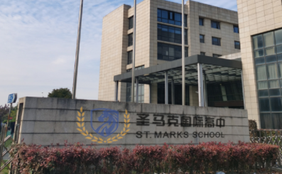 上海圣馬克國際高中課程優勢