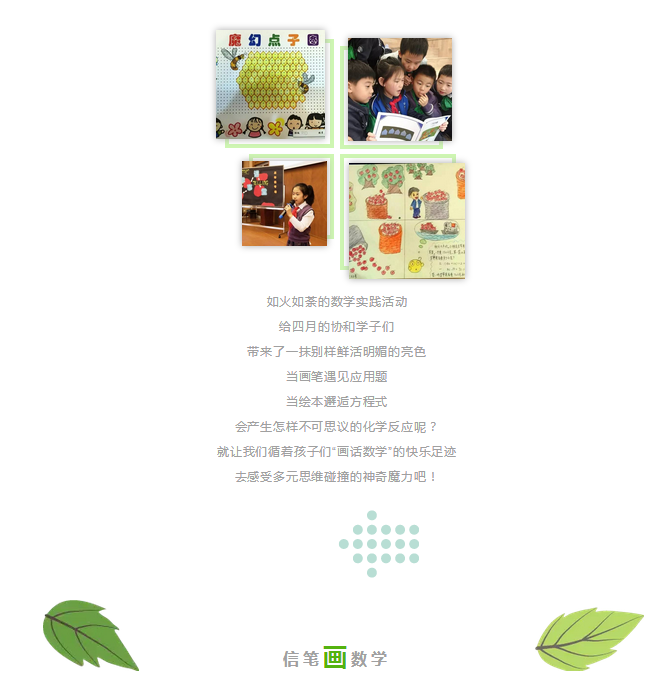 數學入畫，話中有數，協和數學實踐活動“畫話數學”