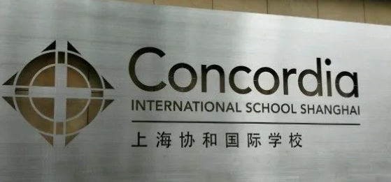 上海協和國際學校