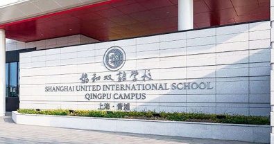 2022-2023學年上海市青浦區協和雙語學校收費標準及招生條件