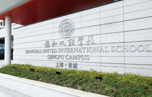上海青浦協和中學部2023學年春季入學申請