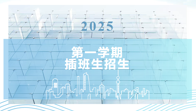萬源城協(xié)和雙語學(xué)校2025學(xué)年第一學(xué)期插班生入學(xué)申請