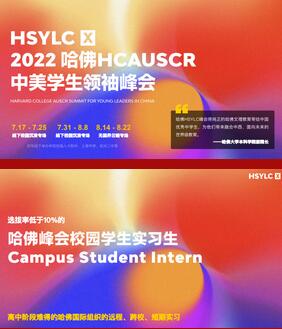 恭喜上海天華英澳美學子斬獲2022哈佛HSYLC峰會錄取offer！