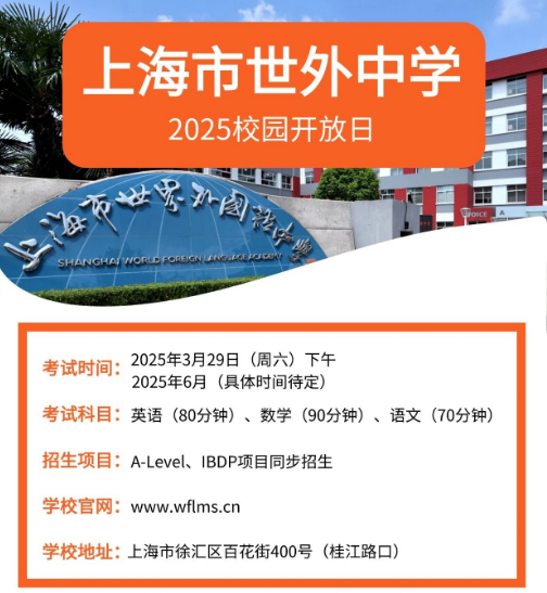 上海市世外中學發布秋招考試安排