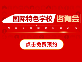 常州國際化學校遠播咨詢會預約報名