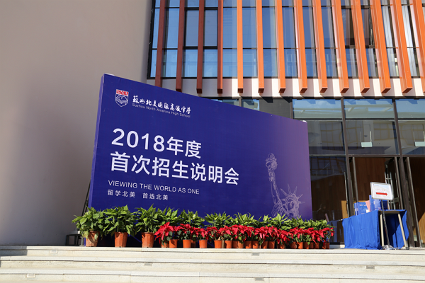 蘇州北美2018年度首場(chǎng)招生說(shuō)明會(huì)火爆
