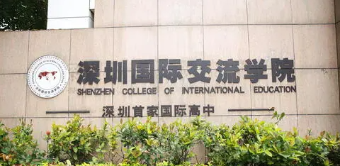 深圳國際交流學(xué)院招生要求