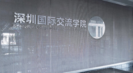深圳國際交流學院