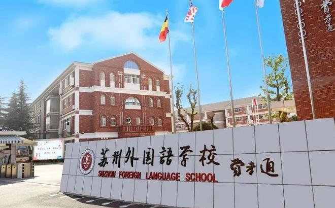 2024年蘇州外國語學(xué)校招生信息及學(xué)費