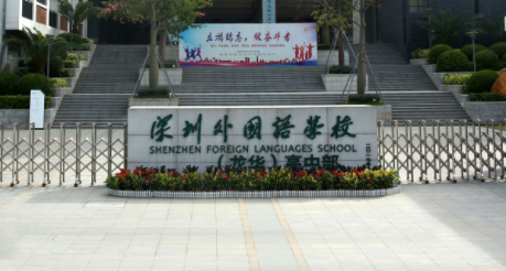深圳外國(guó)語學(xué)校國(guó)際部
