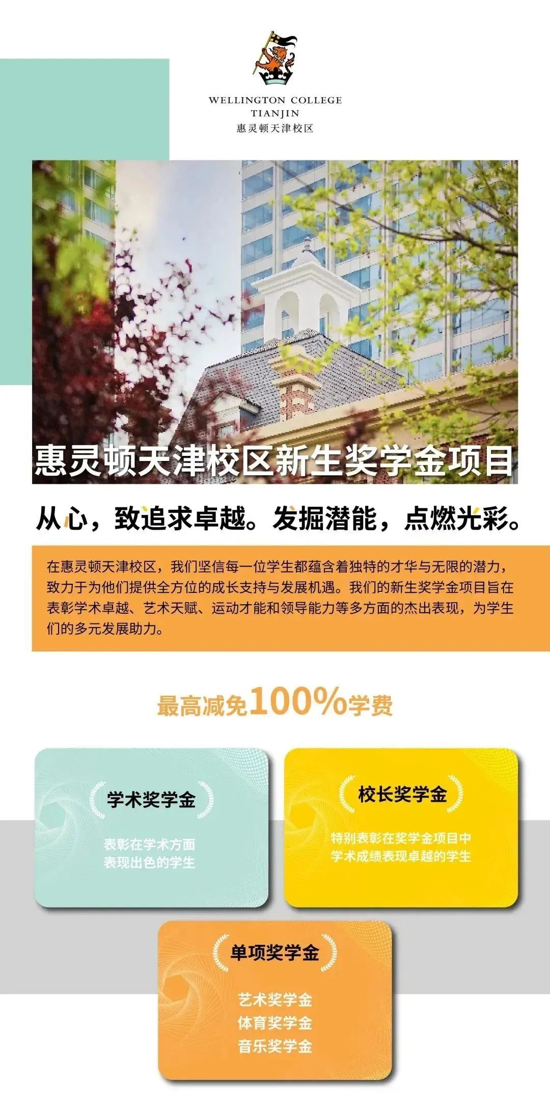 惠靈頓天津校區(qū)2025新生獎學(xué)金項目點燃學(xué)子卓越之路，成就未來領(lǐng)袖