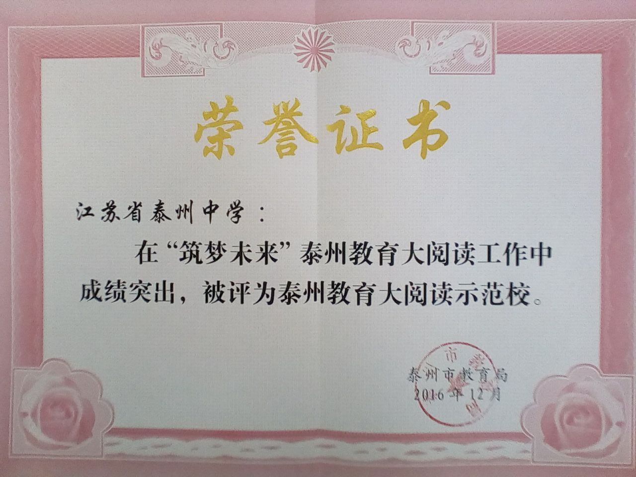 我校被評為“筑夢未來”泰州教育大閱讀示范校