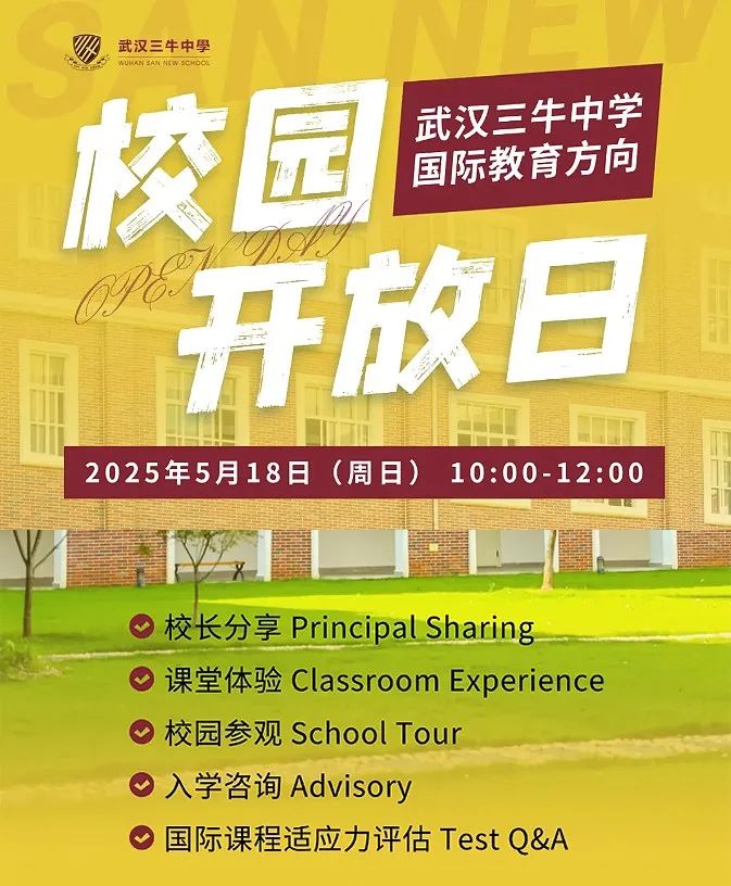 5月18日 | 5月唯一場(chǎng)！武漢三牛中學(xué)校園開(kāi)放日來(lái)襲！