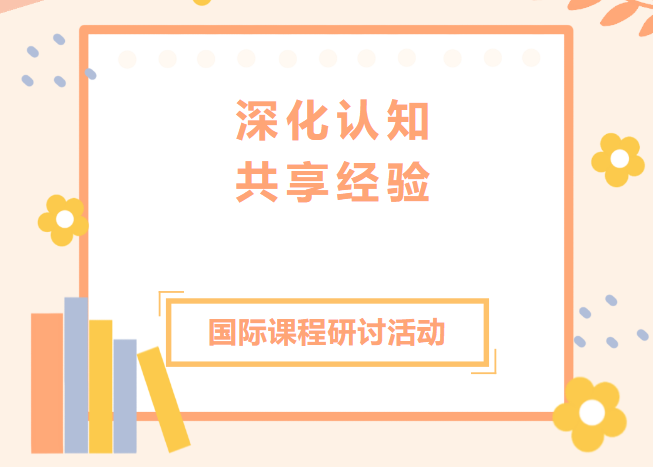 武漢外國語學校與我校出國班開展VCE和DSE項目交流研討活動