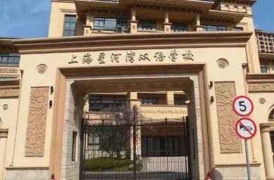 上海星河灣雙語學校