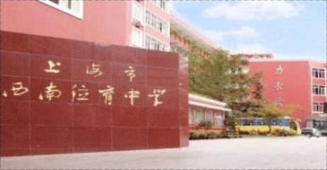 2023年上海市西南位育中學初中招生簡章