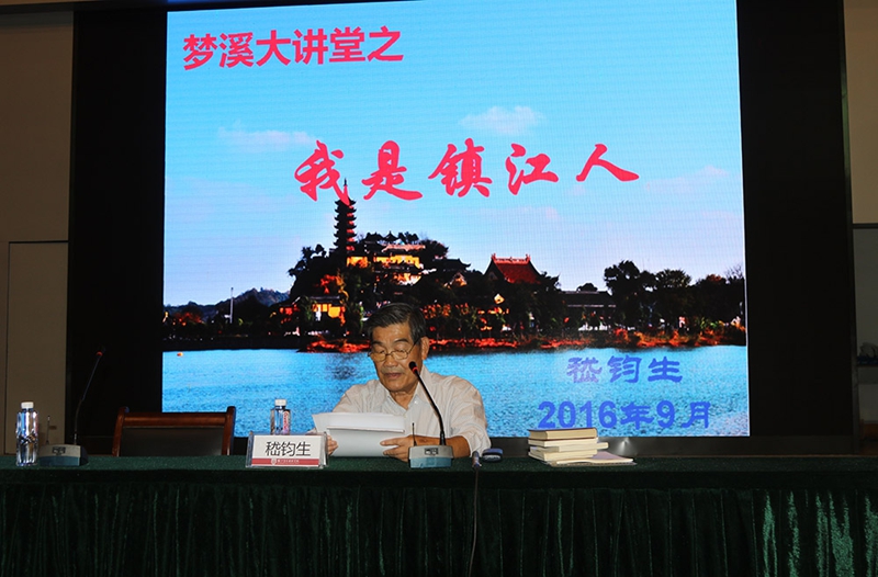 聆聽專家講座，體味家國情懷——夢溪大講堂之“我是鎮(zhèn)江人”