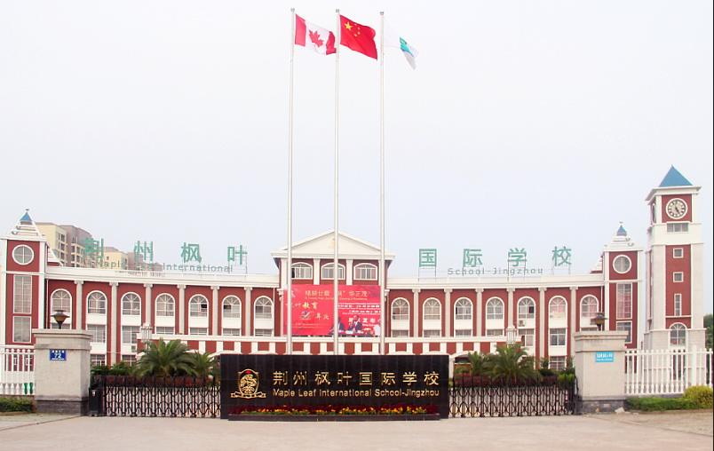 荊州楓葉國際學(xué)校