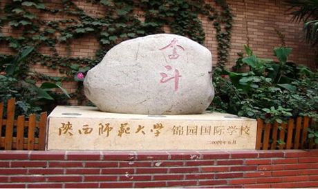 陜西師范大學錦園國際學校