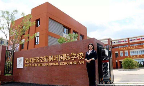 西安楓葉國際學校