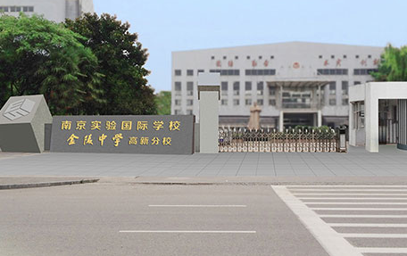 南京實驗國際學校