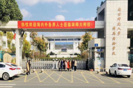 南京師范大學附屬實驗學校