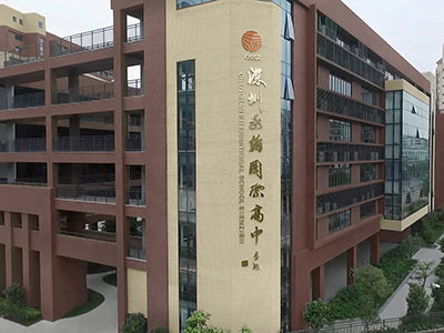 深圳實驗承翰學校 （國際課程實驗校區）