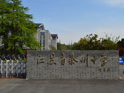 江蘇泰州中學國際部
