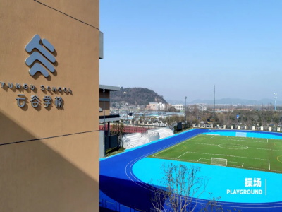 杭州云谷學校